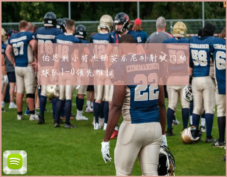 伯恩利小将杰顿安东尼补射破门助球队1-0领先维拉