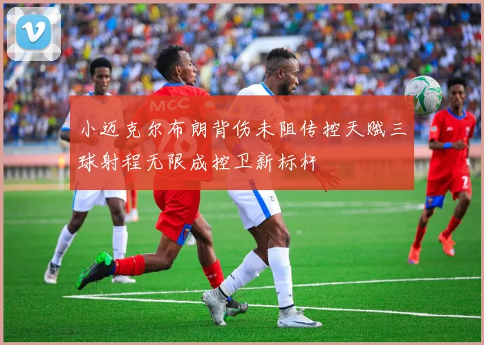 小迈克尔布朗背伤未阻传控天赋三球射程无限成控卫新标杆