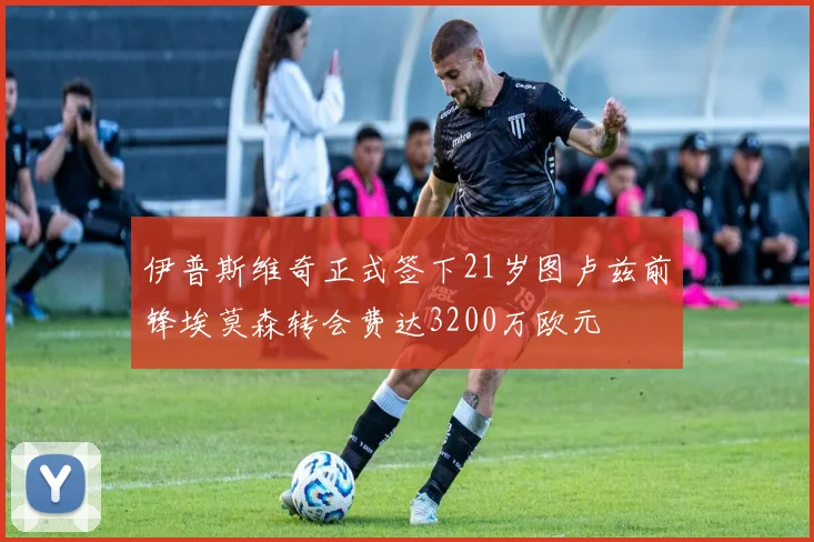伊普斯维奇正式签下21岁图卢兹前锋埃莫森转会费达3200万欧元