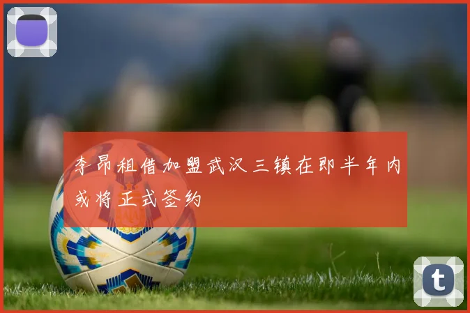 李昂租借加盟武汉三镇在即半年内或将正式签约