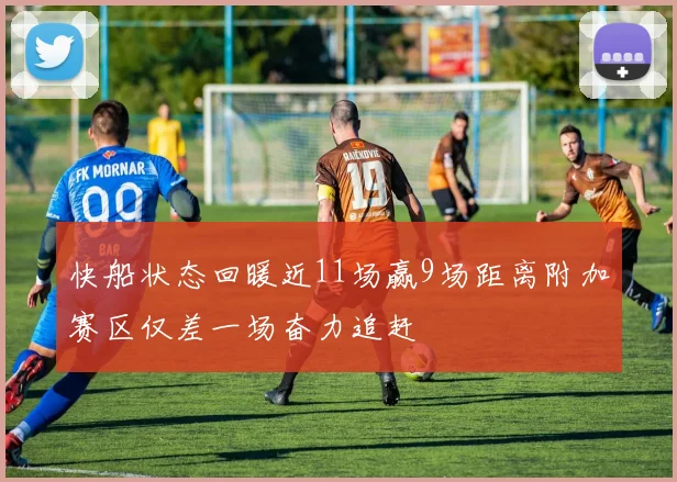快船状态回暖近11场赢9场距离附加赛区仅差一场奋力追赶