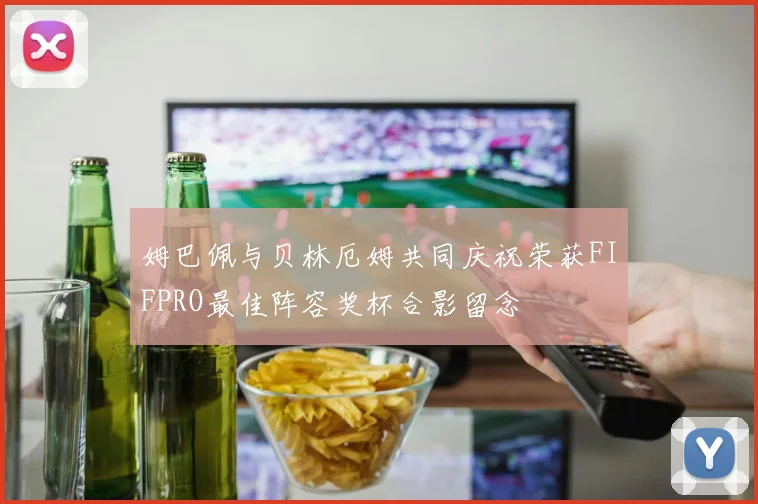 姆巴佩与贝林厄姆共同庆祝荣获FIFPRO最佳阵容奖杯合影留念